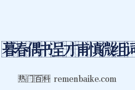 暮春偶书呈才甫慎微组词是什么意思的图片